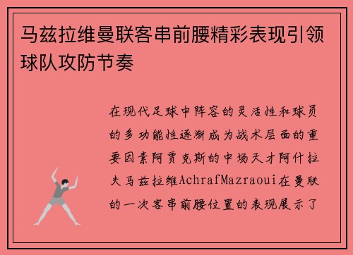 马兹拉维曼联客串前腰精彩表现引领球队攻防节奏