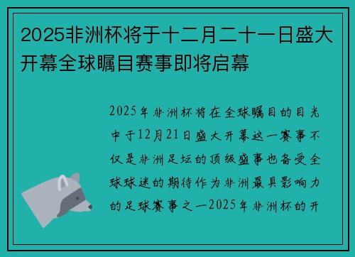2025非洲杯将于十二月二十一日盛大开幕全球瞩目赛事即将启幕 2025非洲杯将于十二月二十一日盛大开幕全球瞩目赛事即将启幕