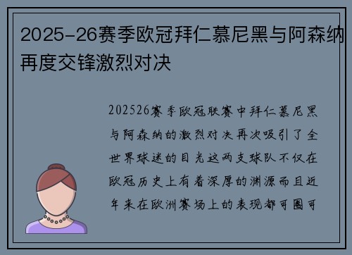 2025-26赛季欧冠拜仁慕尼黑与阿森纳再度交锋激烈对决 2025-26赛季欧冠拜仁慕尼黑与阿森纳再度交锋激烈对决