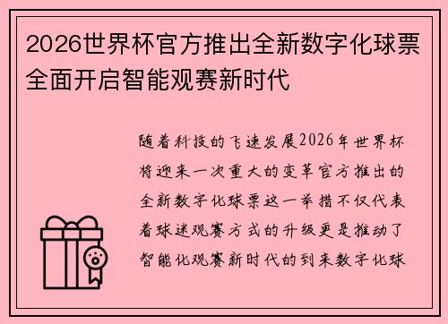 2026世界杯官方推出全新数字化球票全面开启智能观赛新时代 2026世界杯官方推出全新数字化球票全面开启智能观赛新时代