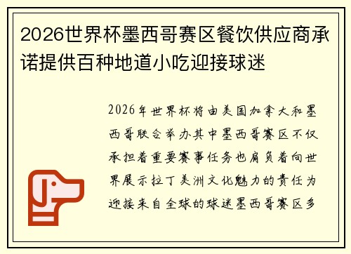 2026世界杯墨西哥赛区餐饮供应商承诺提供百种地道小吃迎接球迷 2026世界杯墨西哥赛区餐饮供应商承诺提供百种地道小吃迎接球迷