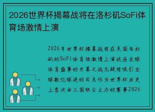 2026世界杯揭幕战将在洛杉矶SoFi体育场激情上演 2026世界杯揭幕战将在洛杉矶SoFi体育场激情上演