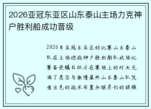 2026亚冠东亚区山东泰山主场力克神户胜利船成功晋级 2026亚冠东亚区山东泰山主场力克神户胜利船成功晋级