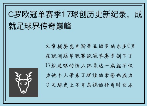 C罗欧冠单赛季17球创历史新纪录,成就足球界传奇巅峰 C罗欧冠单赛季17球创历史新纪录,成就足球界传奇巅峰