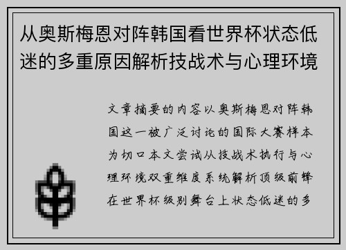 从奥斯梅恩对阵韩国看世界杯状态低迷的多重原因解析技战术与心理环境因素