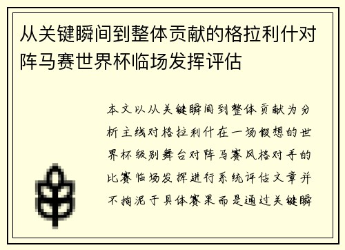 从关键瞬间到整体贡献的格拉利什对阵马赛世界杯临场发挥评估