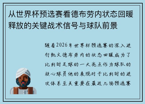 从世界杯预选赛看德布劳内状态回暖释放的关键战术信号与球队前景 从世界杯预选赛看德布劳内状态回暖释放的关键战术信号与球队前景