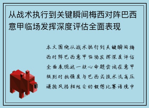 从战术执行到关键瞬间梅西对阵巴西意甲临场发挥深度评估全面表现 从战术执行到关键瞬间梅西对阵巴西意甲临场发挥深度评估全面表现
