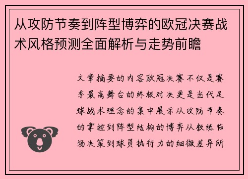 从攻防节奏到阵型博弈的欧冠决赛战术风格预测全面解析与走势前瞻 从攻防节奏到阵型博弈的欧冠决赛战术风格预测全面解析与走势前瞻