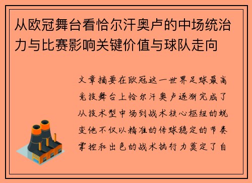 从欧冠舞台看恰尔汗奥卢的中场统治力与比赛影响关键价值与球队走向