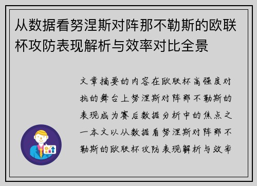 从数据看努涅斯对阵那不勒斯的欧联杯攻防表现解析与效率对比全景 从数据看努涅斯对阵那不勒斯的欧联杯攻防表现解析与效率对比全景