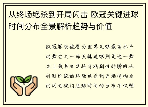 从终场绝杀到开局闪击 欧冠关键进球时间分布全景解析趋势与价值 从终场绝杀到开局闪击 欧冠关键进球时间分布全景解析趋势与价值