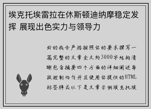 埃克托埃雷拉在休斯顿迪纳摩稳定发挥 展现出色实力与领导力