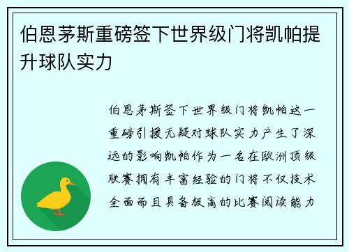 伯恩茅斯重磅签下世界级门将凯帕提升球队实力 伯恩茅斯重磅签下世界级门将凯帕提升球队实力
