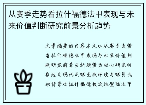 从赛季走势看拉什福德法甲表现与未来价值判断研究前景分析趋势 从赛季走势看拉什福德法甲表现与未来价值判断研究前景分析趋势