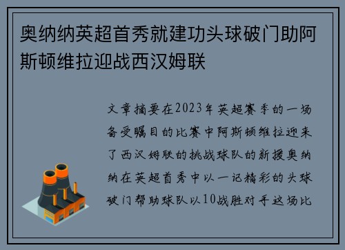 奥纳纳英超首秀就建功头球破门助阿斯顿维拉迎战西汉姆联