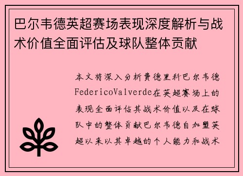 巴尔韦德英超赛场表现深度解析与战术价值全面评估及球队整体贡献 巴尔韦德英超赛场表现深度解析与战术价值全面评估及球队整体贡献