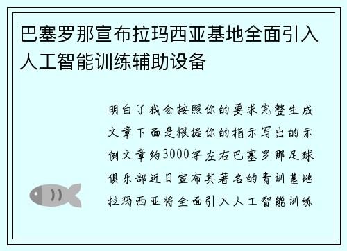 巴塞罗那宣布拉玛西亚基地全面引入人工智能训练辅助设备