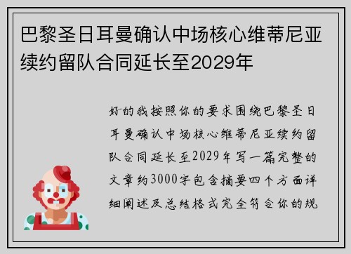 巴黎圣日耳曼确认中场核心维蒂尼亚续约留队合同延长至2029年 巴黎圣日耳曼确认中场核心维蒂尼亚续约留队合同延长至2029年