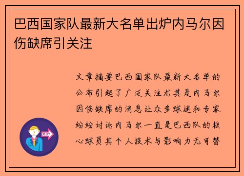 巴西国家队最新大名单出炉内马尔因伤缺席引关注