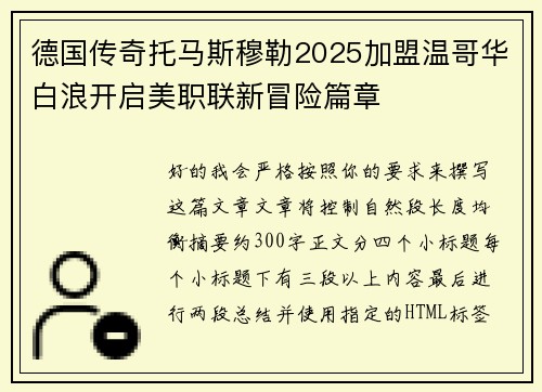 德国传奇托马斯穆勒2025加盟温哥华白浪开启美职联新冒险篇章