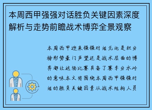 本周西甲强强对话胜负关键因素深度解析与走势前瞻战术博弈全景观察