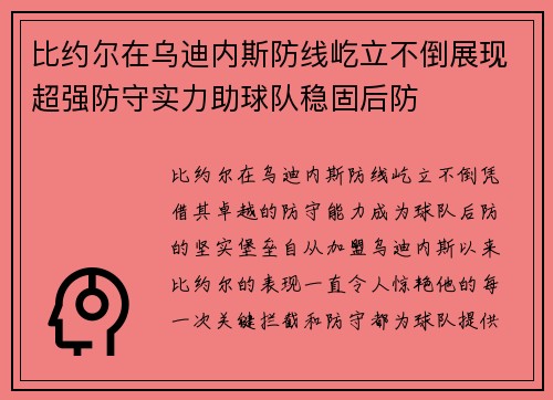 比约尔在乌迪内斯防线屹立不倒展现超强防守实力助球队稳固后防 比约尔在乌迪内斯防线屹立不倒展现超强防守实力助球队稳固后防
