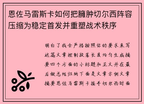 恩佐马雷斯卡如何把臃肿切尔西阵容压缩为稳定首发并重塑战术秩序 恩佐马雷斯卡如何把臃肿切尔西阵容压缩为稳定首发并重塑战术秩序