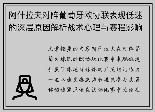 阿什拉夫对阵葡萄牙欧协联表现低迷的深层原因解析战术心理与赛程影响 阿什拉夫对阵葡萄牙欧协联表现低迷的深层原因解析战术心理与赛程影响