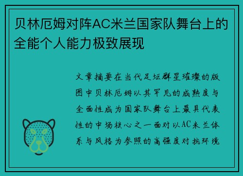 贝林厄姆对阵AC米兰国家队舞台上的全能个人能力极致展现 贝林厄姆对阵AC米兰国家队舞台上的全能个人能力极致展现