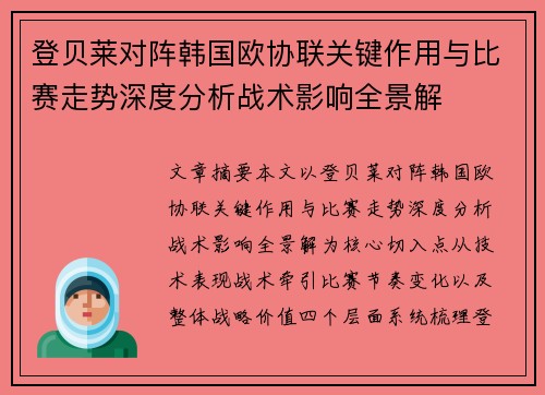 登贝莱对阵韩国欧协联关键作用与比赛走势深度分析战术影响全景解 登贝莱对阵韩国欧协联关键作用与比赛走势深度分析战术影响全景解