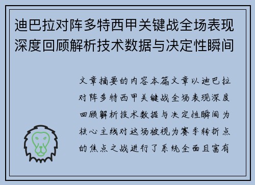 迪巴拉对阵多特西甲关键战全场表现深度回顾解析技术数据与决定性瞬间