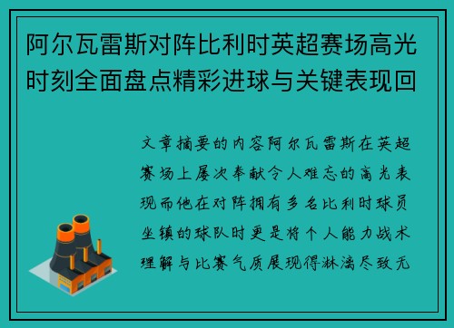 阿尔瓦雷斯对阵比利时英超赛场高光时刻全面盘点精彩进球与关键表现回顾 阿尔瓦雷斯对阵比利时英超赛场高光时刻全面盘点精彩进球与关键表现回顾