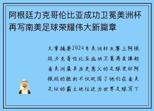 阿根廷力克哥伦比亚成功卫冕美洲杯再写南美足球荣耀伟大新篇章