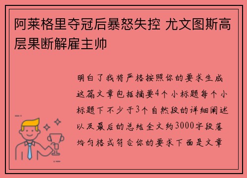 阿莱格里夺冠后暴怒失控 尤文图斯高层果断解雇主帅 阿莱格里夺冠后暴怒失控 尤文图斯高层果断解雇主帅