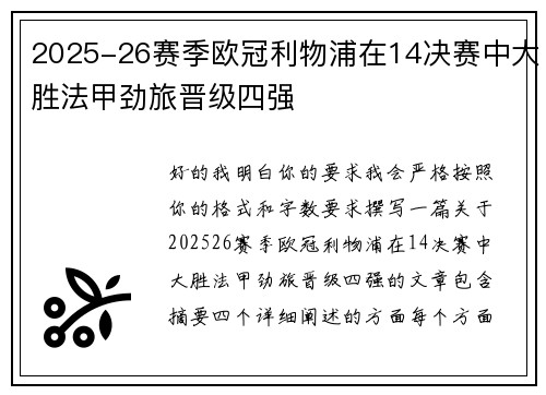 2025-26赛季欧冠利物浦在14决赛中大胜法甲劲旅晋级四强