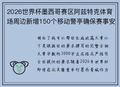 2026世界杯墨西哥赛区阿兹特克体育场周边新增150个移动警亭确保赛事安全 2026世界杯墨西哥赛区阿兹特克体育场周边新增150个移动警亭确保赛事安全