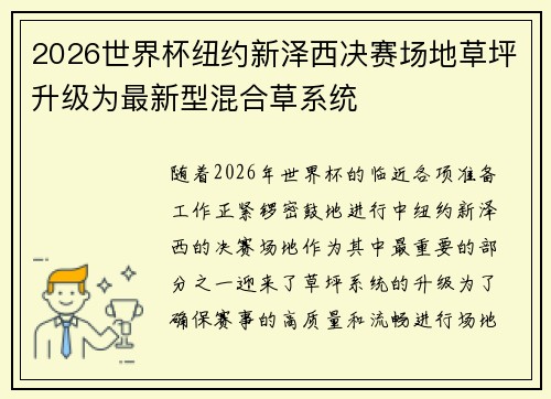 2026世界杯纽约新泽西决赛场地草坪升级为最新型混合草系统 2026世界杯纽约新泽西决赛场地草坪升级为最新型混合草系统