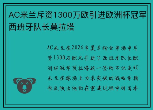 AC米兰斥资1300万欧引进欧洲杯冠军西班牙队长莫拉塔 AC米兰斥资1300万欧引进欧洲杯冠军西班牙队长莫拉塔