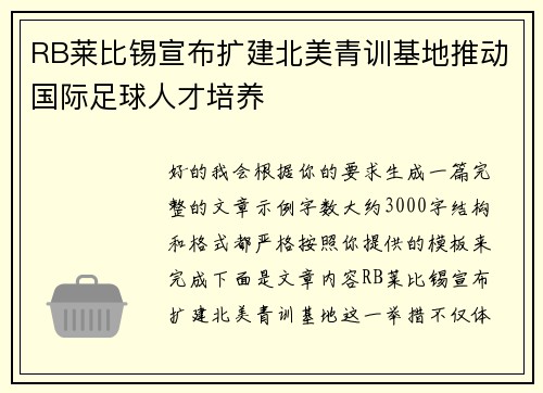 RB莱比锡宣布扩建北美青训基地推动国际足球人才培养 RB莱比锡宣布扩建北美青训基地推动国际足球人才培养