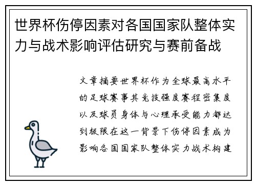 世界杯伤停因素对各国国家队整体实力与战术影响评估研究与赛前备战 世界杯伤停因素对各国国家队整体实力与战术影响评估研究与赛前备战