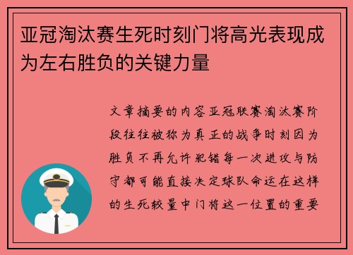 亚冠淘汰赛生死时刻门将高光表现成为左右胜负的关键力量 亚冠淘汰赛生死时刻门将高光表现成为左右胜负的关键力量
