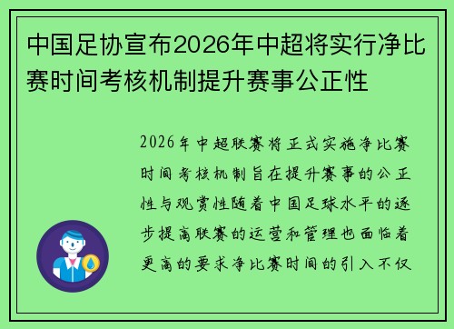 中国足协宣布2026年中超将实行净比赛时间考核机制提升赛事公正性 中国足协宣布2026年中超将实行净比赛时间考核机制提升赛事公正性