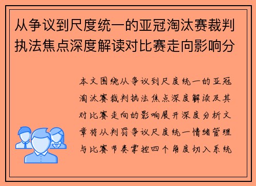 从争议到尺度统一的亚冠淘汰赛裁判执法焦点深度解读对比赛走向影响分析 从争议到尺度统一的亚冠淘汰赛裁判执法焦点深度解读对比赛走向影响分析