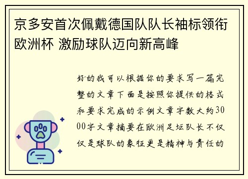 京多安首次佩戴德国队队长袖标领衔欧洲杯 激励球队迈向新高峰 京多安首次佩戴德国队队长袖标领衔欧洲杯 激励球队迈向新高峰