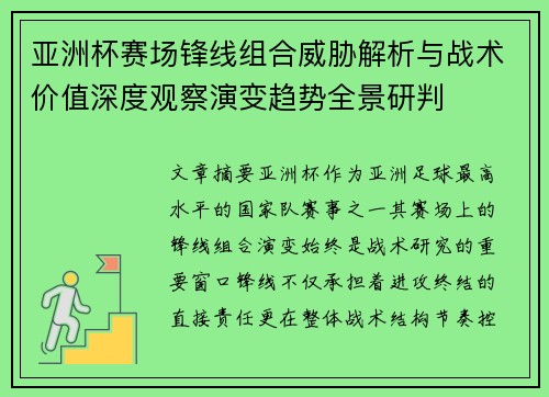 亚洲杯赛场锋线组合威胁解析与战术价值深度观察演变趋势全景研判