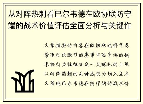 从对阵热刺看巴尔韦德在欧协联防守端的战术价值评估全面分析与关键作用 从对阵热刺看巴尔韦德在欧协联防守端的战术价值评估全面分析与关键作用