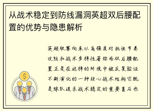 从战术稳定到防线漏洞英超双后腰配置的优势与隐患解析 从战术稳定到防线漏洞英超双后腰配置的优势与隐患解析