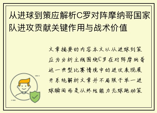 从进球到策应解析C罗对阵摩纳哥国家队进攻贡献关键作用与战术价值 从进球到策应解析C罗对阵摩纳哥国家队进攻贡献关键作用与战术价值