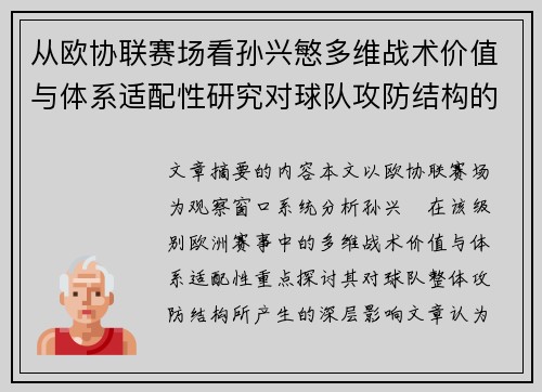 从欧协联赛场看孙兴慜多维战术价值与体系适配性研究对球队攻防结构的影响 从欧协联赛场看孙兴慜多维战术价值与体系适配性研究对球队攻防结构的影响